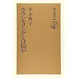 選書５８６　カウンセリングとは何か (朝日選書 586)