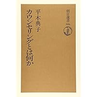 選書586 カウンセリングとは何か (朝日選書 586) | 平木典子