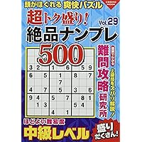 超トク盛り!絶品ナンプレ500Vol.29 (COSMIC MOOK)