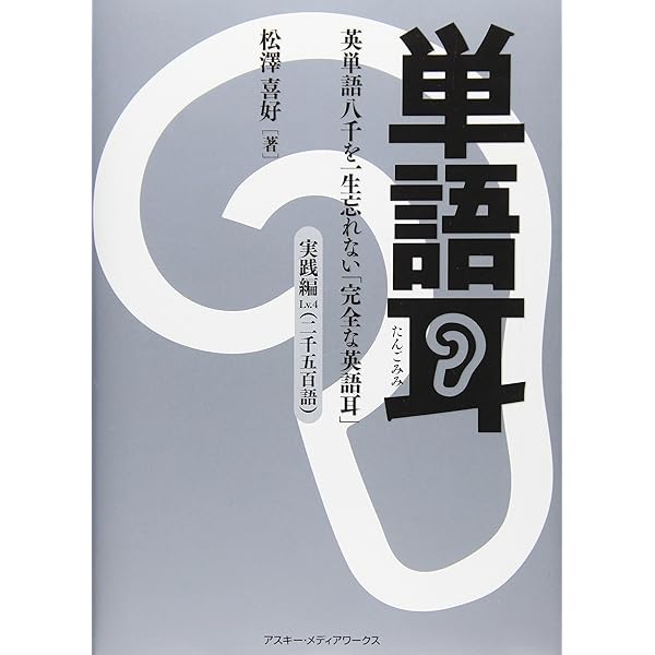 Amazon.co.jp: 単語耳 実践編Lv.3―英単語八千を一生忘れない