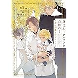 身代わりアルファと奇跡の子 ~赤い薔薇と苺シロップ~ (シャレードコミックス)
