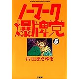 ノーマーク爆牌党　（５） (近代麻雀コミックス)