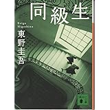 同級生 (講談社文庫)