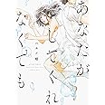 あなたがしてくれなくても(1) (アクションコミックス)