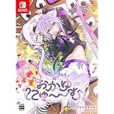 おかゆにゅ~~む! 完全生産限定版 -Switch 【Amazon.co.jp限定特典】 撮りおろしASMR「おかゆと耳かき」 配信 & 【特典】折り畳み式 B2 タペストリー、アクリルキーホルダー、ぶら下がりアクリルスタンド、オリジナルサウンドトラ