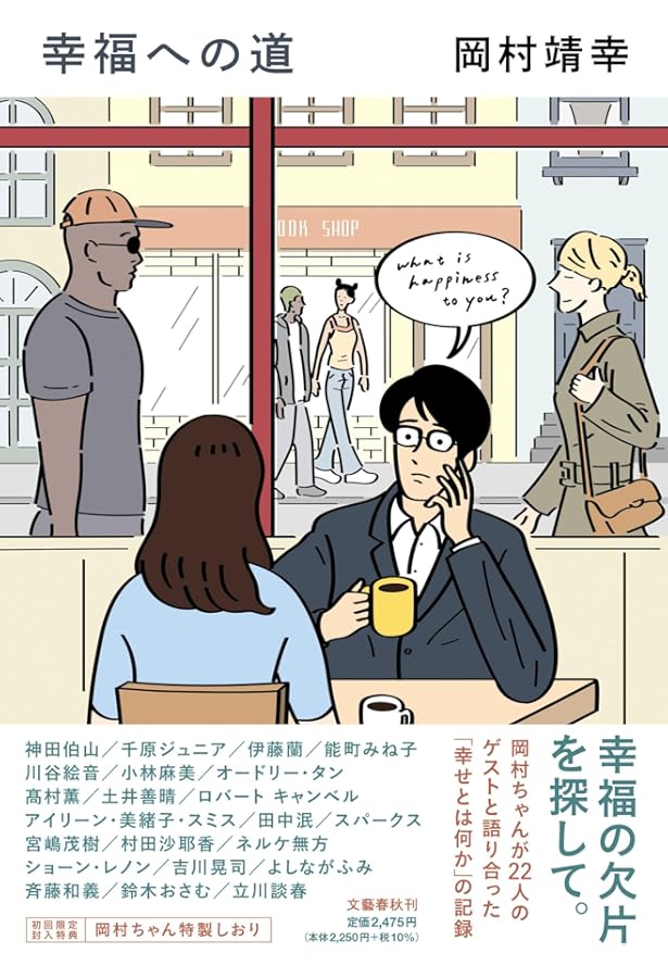 Amazon.co.jp: 岡村靖幸 結婚への道 : 岡村 靖幸: 本