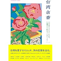 台湾余香 15人のクリエイターによる、台湾ガイド的ショートストーリー
