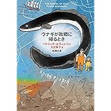 ウナギが故郷に帰るとき (新潮文庫 シ 38-28)