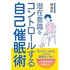 潜在意識をコントロールする自己催眠術