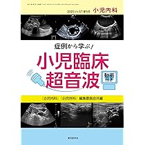 小児内科2025年57巻増刊号 症例から学ぶ！小児臨床超音波 | 「小児内科