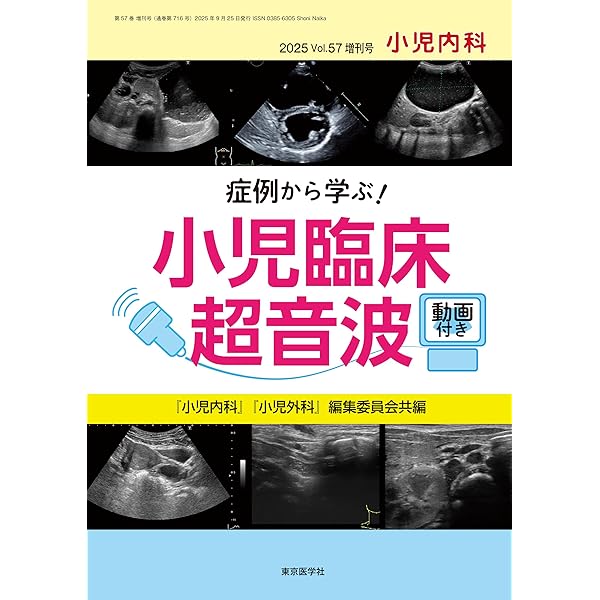 小児臨床検査 2024 小児内科2024年56巻増刊号 小児臨床検査2024 | 「小児内科」「小児外科