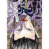 ババンババンバンバンパイア 5 (5) (少年チャンピオンコミックス)