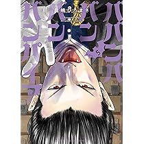 Amazon.co.jp: ババンババンバンバンパイア 5 (5) (少年