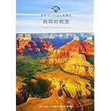 世界でいちばん素敵な地球の教室 (世界でいちばん素敵な教室)