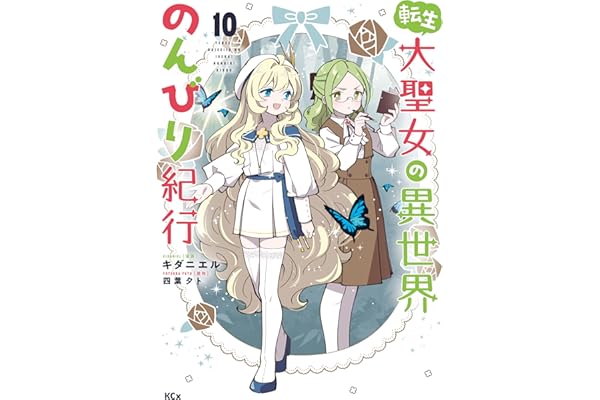 転生大聖女の異世界のんびり紀行（１０） (異世界ヒロインファンタジー)