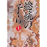総統の子ら 上 (集英社文庫)