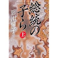 総統の子ら 下 (集英社文庫) | 皆川 博子 |本 | 通販 | Amazon
