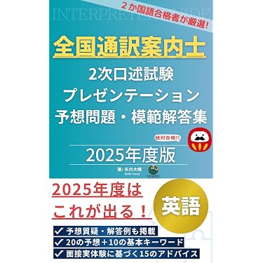 Amazon.co.jp 売れ筋ランキング: 通訳案内士試験関連連書籍 の中で最も