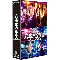 Amazon.co.jp: 六本木クラス Blu-ray BOX [Blu-ray] : 徳尾浩司: DVD