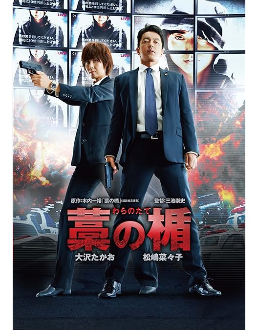 Amazon.co.jp: 藁の楯 わらのたて(通常版) [DVD] : 大沢 たかお, 松嶋