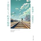 小説 雲のむこう、約束の場所 (角川文庫)