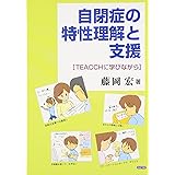 自閉症の特性理解と支援: TEACCHに学びながら