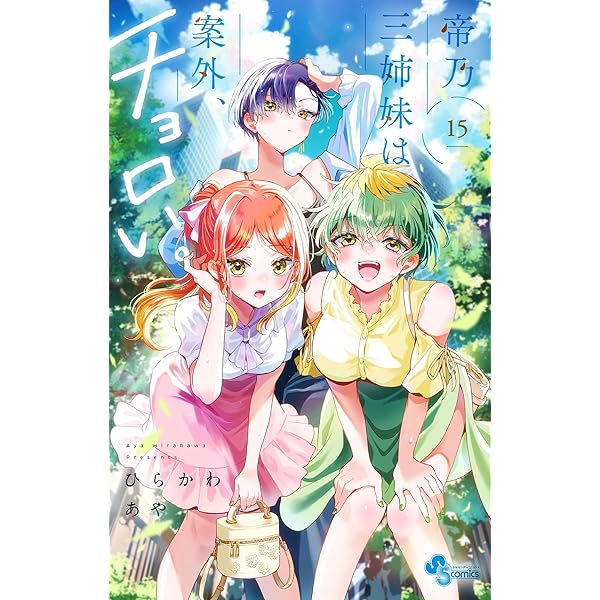 Amazon.co.jp: 帝乃三姉妹は案外、チョロい。（17） (少年サンデー