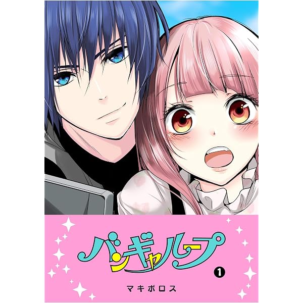 Amazon.co.jp: バンギャループ(1) (GANMA!) eBook : マキボロス