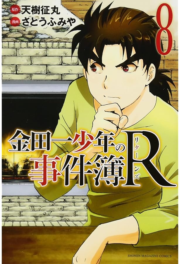 【中古】 金田一少年の事件簿Ｒ　白蛇蔵殺人事件/講談社/天樹征丸 金田一少年の事件簿R 白蛇蔵殺人事件』（さとう ふみや,天樹 征