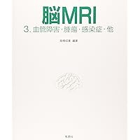 脳MRI 1.正常解剖 | 高橋 昭喜, 高橋 昭喜 |本 | 通販 | Amazon