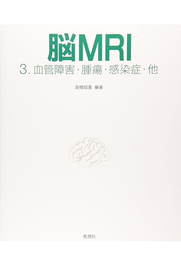 脳MRI 1.正常解剖 | 高橋 昭喜, 高橋 昭喜 |本 | 通販 | Amazon