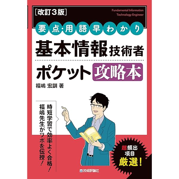 要点確認これだけ! 基本情報技術者【午前】ポケット○×問題集