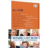 知の英断 (NHK出版新書)