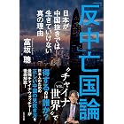「反中」亡国論