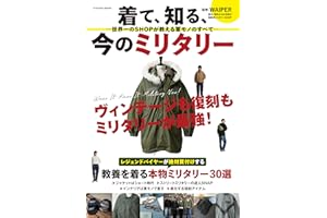 着て、知る、今のミリタリー　―世界一のSHOPが教える軍モノのすべて―