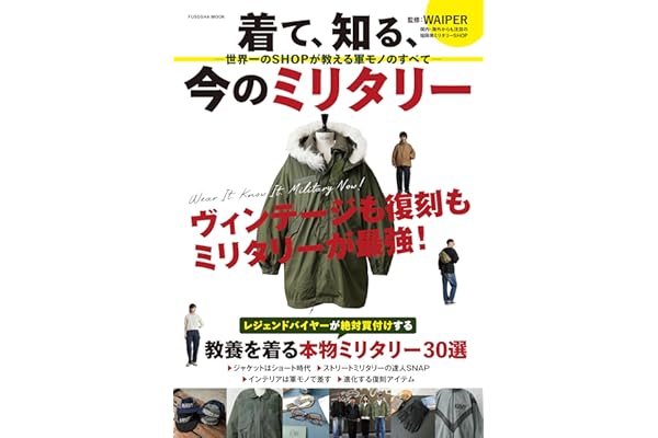 着て、知る、今のミリタリー　―世界一のSHOPが教える軍モノのすべて―