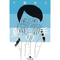 夏の手 (幻冬舎文庫) | 大橋 裕之 |本 | 通販 | Amazon