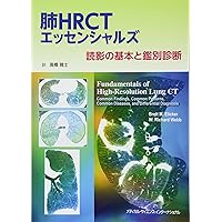 肺HRCTエッセンシャルズ 読影の基本と鑑別診断 | 高橋雅士 |本