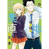 井地さんちは素直になれない (4) (バンブーコミックス)
