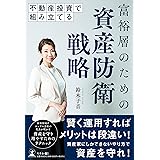 不動産投資で組み立てる 富裕層のための資産防衛戦略