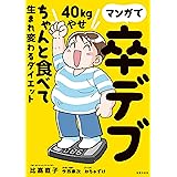 マンガで卒デブ　４０ｋｇやせ　ちゃんと食べて生まれ変わるダイエット