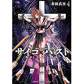 サイコ×パスト　猟奇殺人潜入捜査　4 (少年チャンピオン・コミックス)