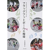 ボール運動を10倍楽しくするフラッグフットボール: 1年~6年実践レシピ集／大上 輝明 Amazon.co.jp: ボール運動を10倍楽しくするフラッグフットボール