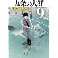 九条の大罪（15） (ビッグコミックス) | 真鍋昌平 | 青年マンガ