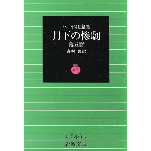 ハーディ短篇集 (岩波文庫 赤 240-8) | ハーディ, 井出 弘之 |本