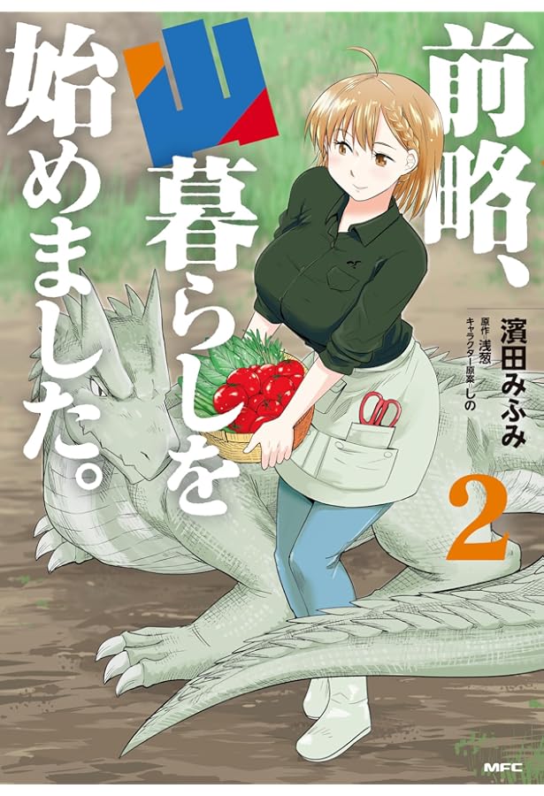 Amazon.co.jp: 前略、山暮らしを始めました。 1 (MFC) : 濱田 みふみ