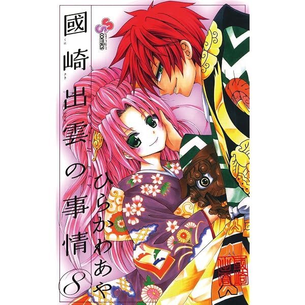 Amazon.co.jp: 國崎出雲の事情（1） (少年サンデーコミックス) eBook