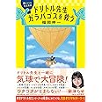 新ドリトル先生物語 ドリトル先生ガラパゴスを救う
