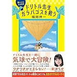 新ドリトル先生物語 ドリトル先生ガラパゴスを救う