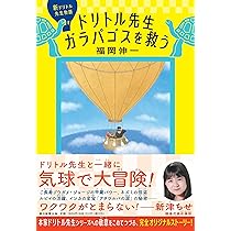 Amazon.co.jp: ドリトル先生航海記 : ヒュー・ロフティング